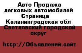 Авто Продажа легковых автомобилей - Страница 10 . Калининградская обл.,Светловский городской округ 